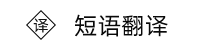 爱尔兰语短语翻译